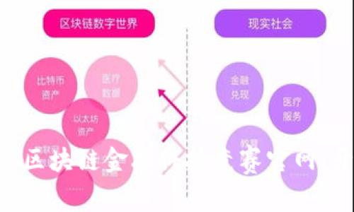 biasoti2023区块链金融科技竞赛官网：开启创新之路