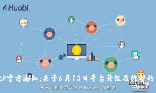  BitP官方通知：关于6月13日平台升级及维护的公告
