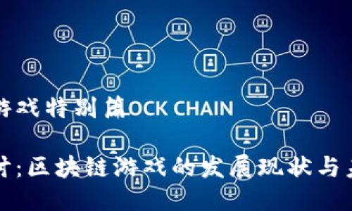 区块链游戏特别篇

深度探讨：区块链游戏的发展现状与未来趋势