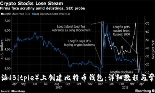 如何在比特派（Bitpie）上创建比特币钱包：详细教程与常见问题解答