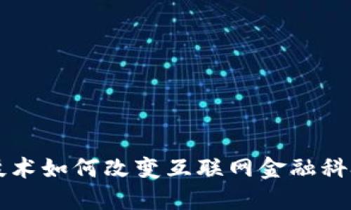 区块链技术如何改变互联网金融科技的未来