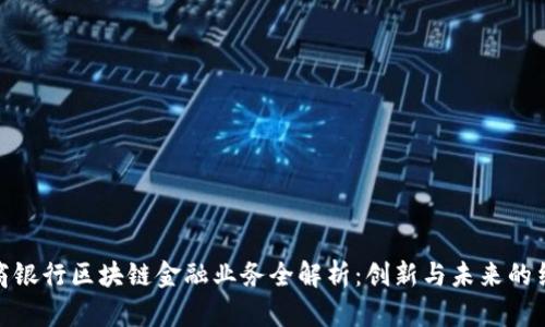 招商银行区块链金融业务全解析：创新与未来的结合