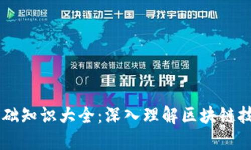 区块链金融基础知识大全：深入理解区块链技术与金融应用