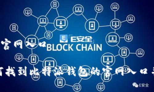 比特派钱包官网入口

bianoti如何找到比特派钱包的官网入口并正确使用？