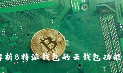 深入解析B特派钱包的云钱包功能与应用