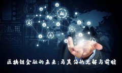 区块链金融的未来：马昊伯的见解与前瞻