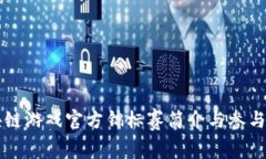 区块链游戏官方锦标赛简介与参与指南