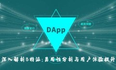 深入解析B特派：易用性分析与用户体验提升