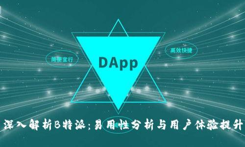 深入解析B特派：易用性分析与用户体验提升