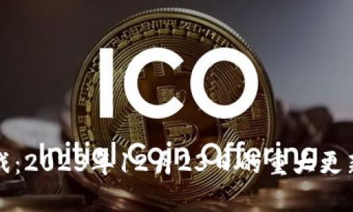 : 区块链游戏：2023年12月23日的重大更新与未来展望