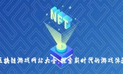 区块链游戏网站大全：探索新时代的游戏体验
