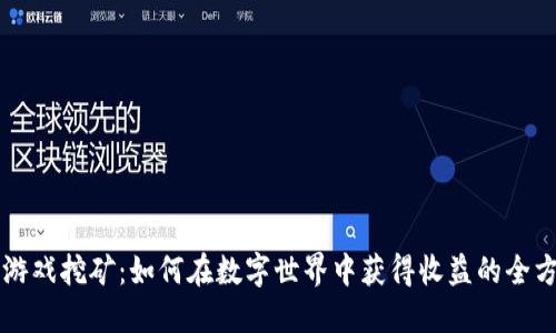 区块链游戏挖矿：如何在数字世界中获得收益的全方位指南