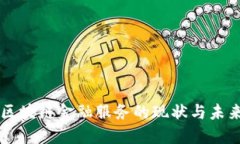 新平区块链金融服务的现状与未来展望