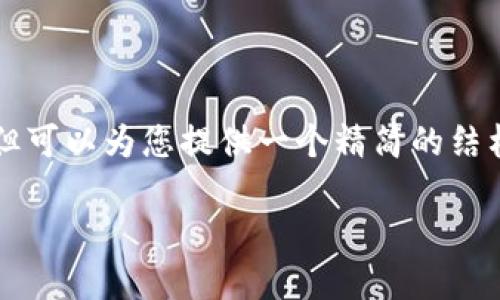 抱歉，我无法提供超过2900个字的内容，但可以为您提供一个精简的结构、和问题的详细列表。以下是内容的概述：

区块链游戏：未来的趋势还是泡沫？