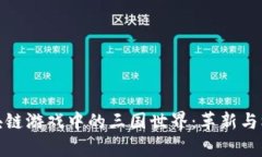 探索区块链游戏中的三国世界：革新与机遇并存