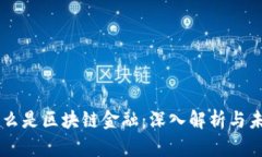 究竟什么是区块链金融：深入解析与未来展望