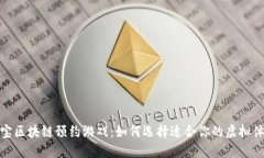 爱宝区块链预约游戏：如何选择适合你的虚拟体
