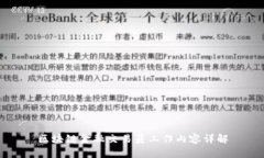 区块链金融交易员工作内容详解