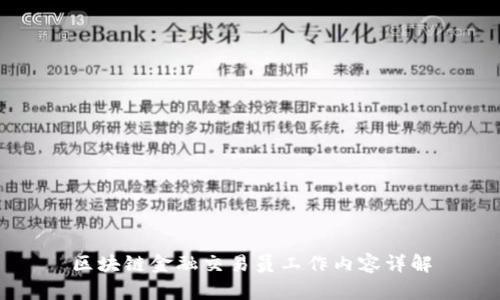 区块链金融交易员工作内容详解