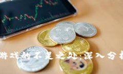 区块链游戏的不足之处：深入分析与展望