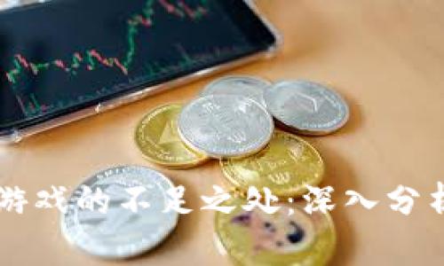 区块链游戏的不足之处：深入分析与展望