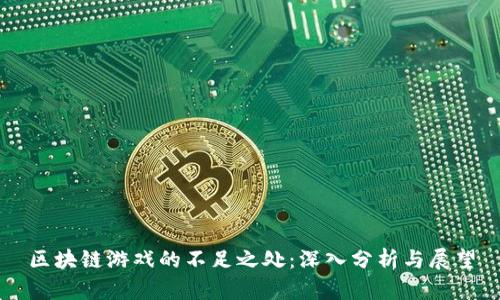 区块链游戏的不足之处：深入分析与展望