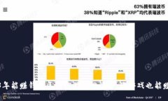 2023年能赚钱的区块链游戏排行榜：玩游戏也能赚
