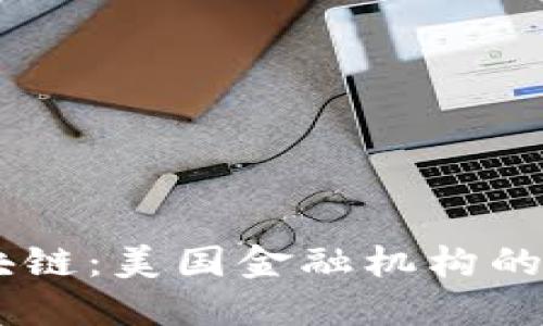 双11与区块链：美国金融机构的机遇与挑战