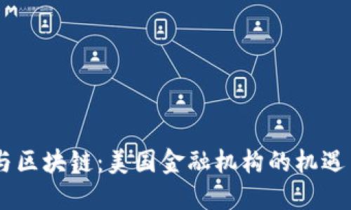 双11与区块链：美国金融机构的机遇与挑战