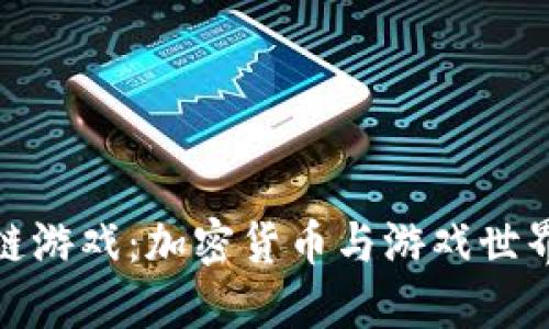 狗狗币区块链游戏：加密货币与游戏世界的完美结合