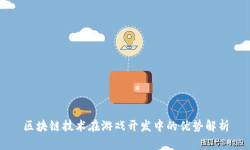 区块链技术在游戏开发中的优势解析