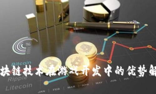 区块链技术在游戏开发中的优势解析