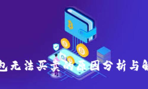 BitP钱包无法买卖的原因分析与解决方案