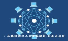 : 区块链游戏工具全面解析：种类与应用
