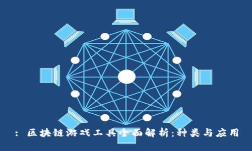 : 区块链游戏工具全面解析：种类与应用