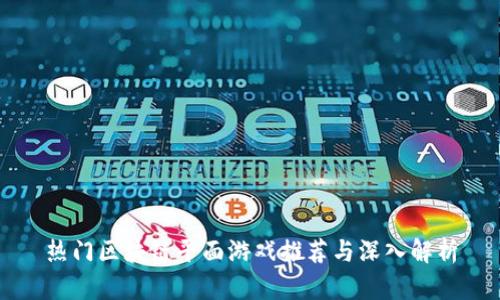 热门区块链平面游戏推荐与深入解析