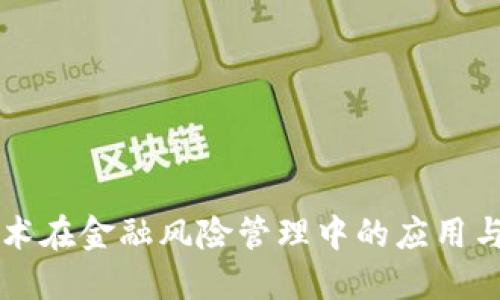 区块链技术在金融风险管理中的应用与股票投资