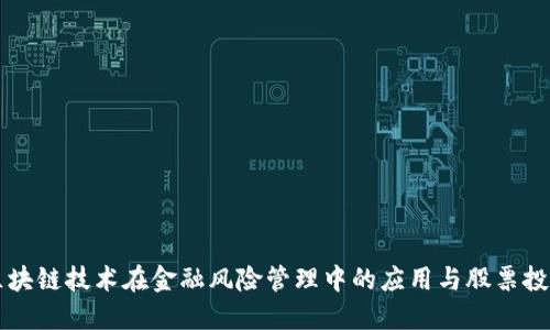 区块链技术在金融风险管理中的应用与股票投资