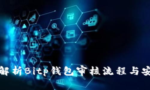 全面解析Bitp钱包审核流程与安全性