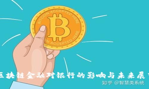 区块链金融对银行的影响与未来展望