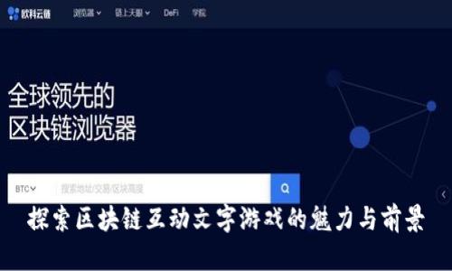 探索区块链互动文字游戏的魅力与前景