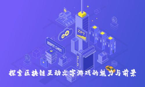 探索区块链互动文字游戏的魅力与前景