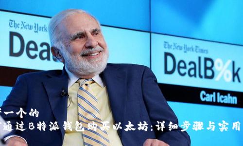 思考一个的  
如何通过B特派钱包购买以太坊：详细步骤与实用指南