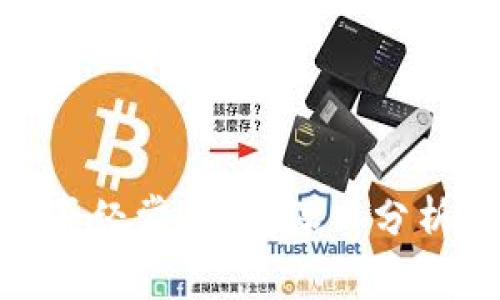 探讨：B特派钱包是否经常丢币？深入分析安全性与用户体验