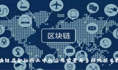 区块链在金融行业中的应用前景与多样化项目探