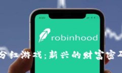 区块链养殖分红游戏：新兴的财富密码与投资方