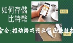 游戏区块链基金会：推动游戏行业与区块链技术