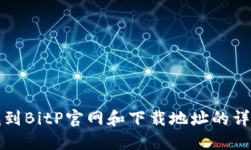 如何找到BitP官网和下载地址的详细指南