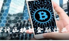 主持人深入探讨区块链金融行业的未来与挑战