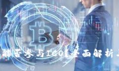 b特派钱包能否参与ICO？全面解析与操作指南
